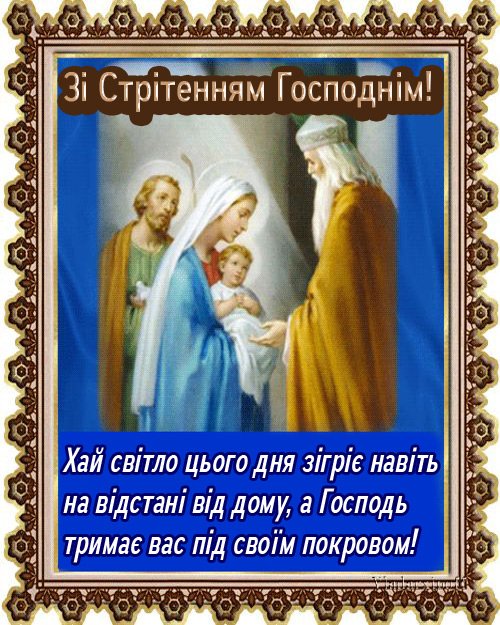 Зі Стрітенням Господнім