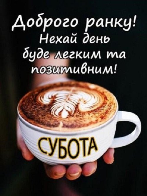 Субота настрій