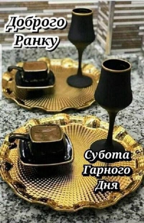 Субота свято