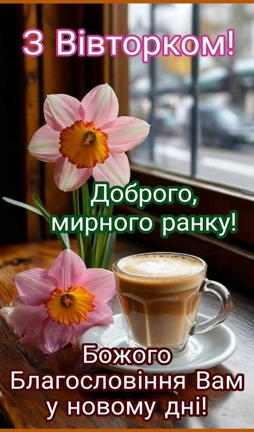 Весняний ранок вівторка