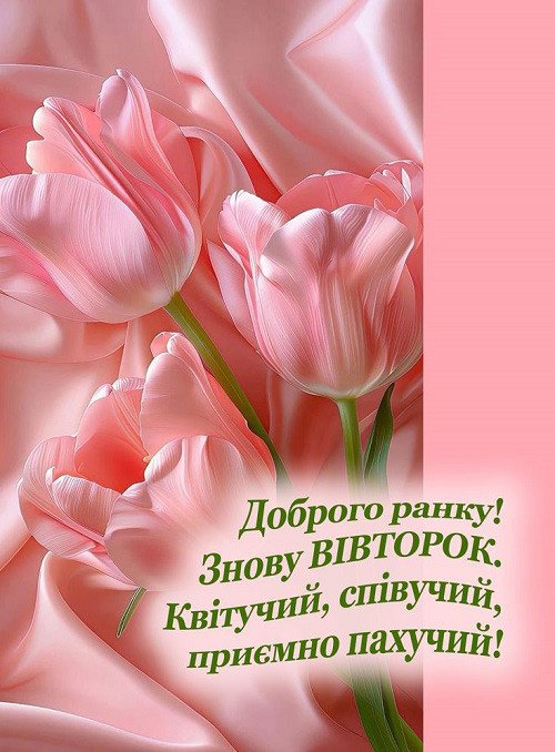 Весняний ранок вівторка