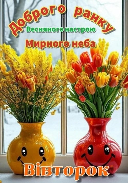 Весняний ранок вівторка