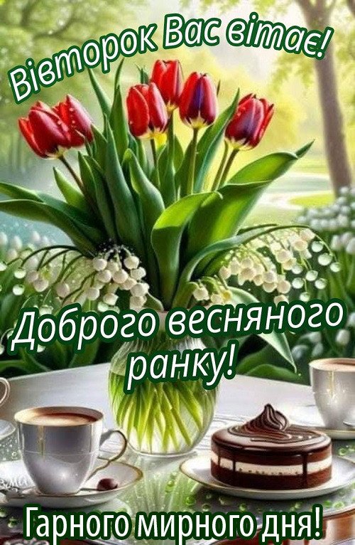 Весняний ранок вівторка