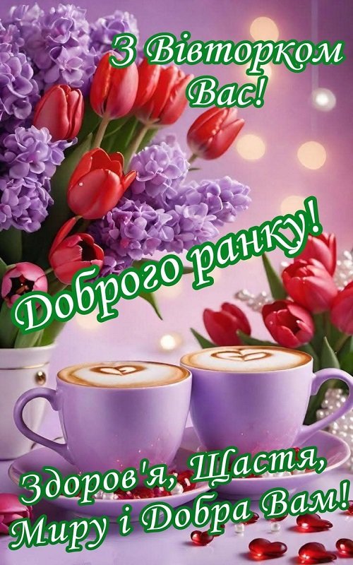 Весняний ранок вівторка