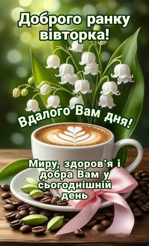 Весняний ранок вівторка