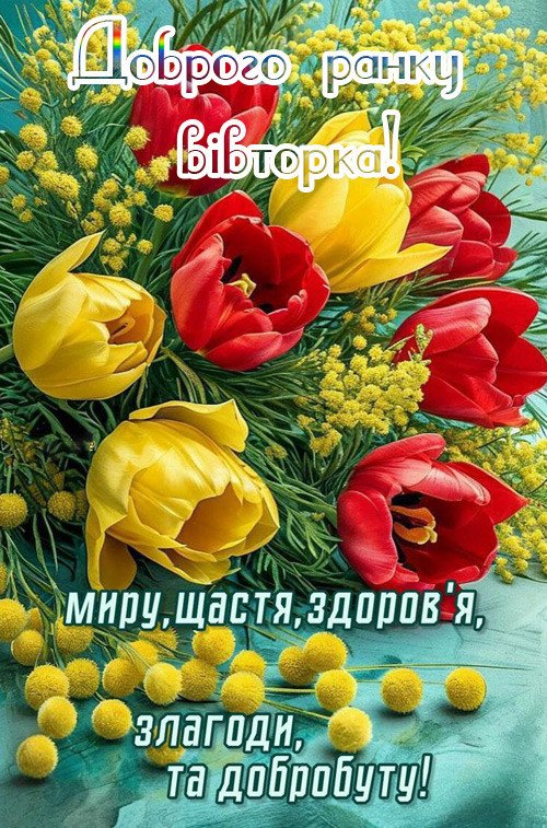 Весняний ранок вівторка