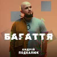 Скачати пісню Багаття Андрія Подкалюка: як і де знайти трек?