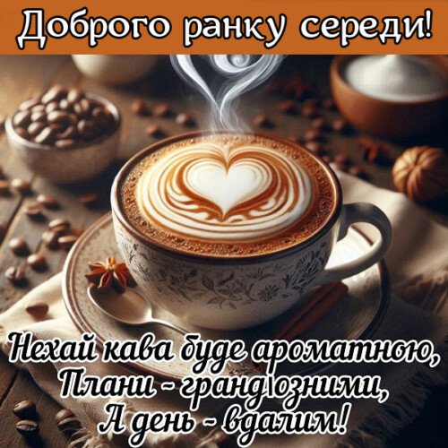 Доброго ранку середи: картинки красиві та смішні Доброго ранку середи: картинки красиві та смішні