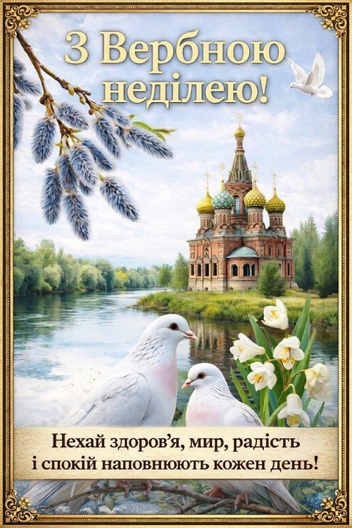 Листівка з Вербною неділею