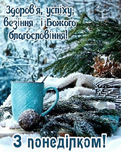 Зимовий понеділок 10