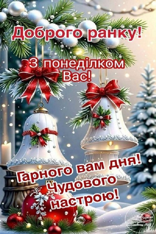 Зимовий понеділок 12