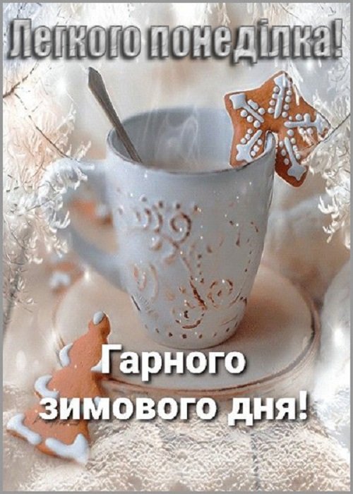 Зимовий понеділок 5
