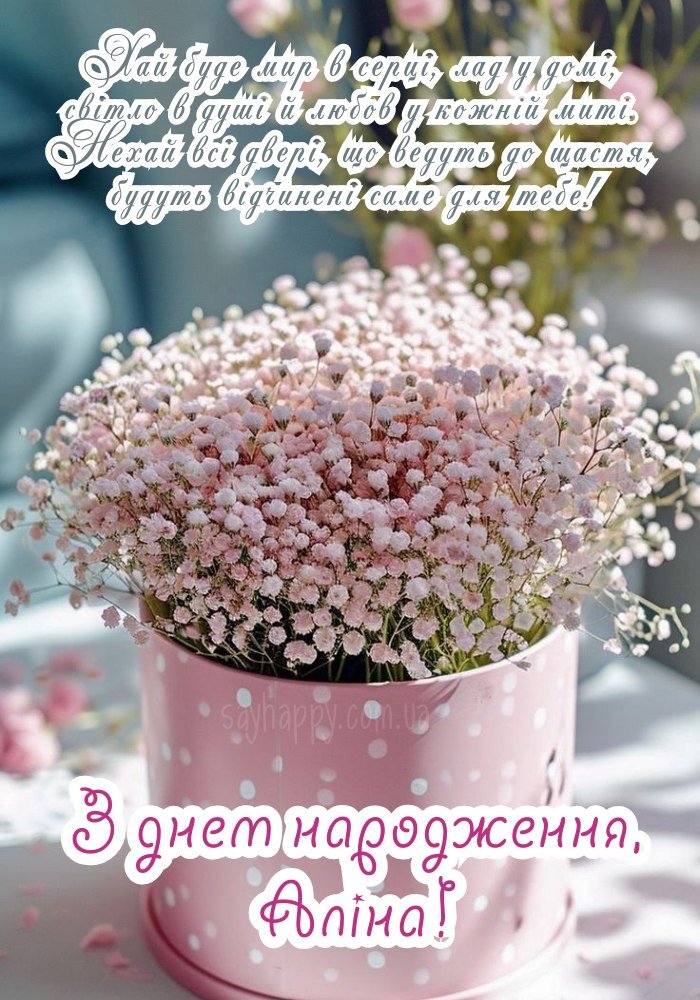 День народження Аліни — світла листівка