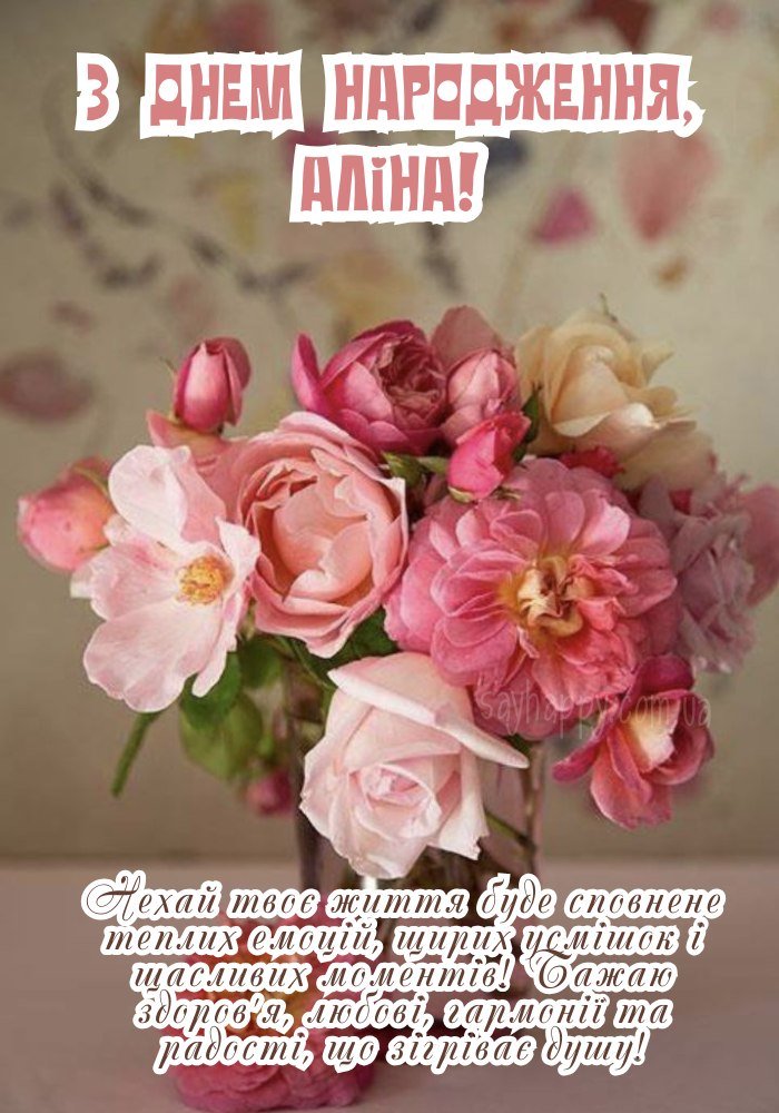 Картинка для Аліни з днем народження
