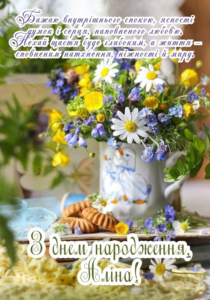 День народження Аліни — ніжна картинка