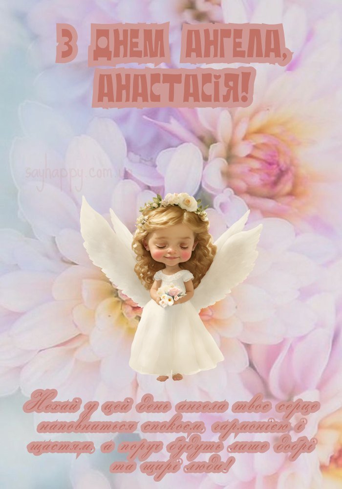 теплі побажання для Анастасії