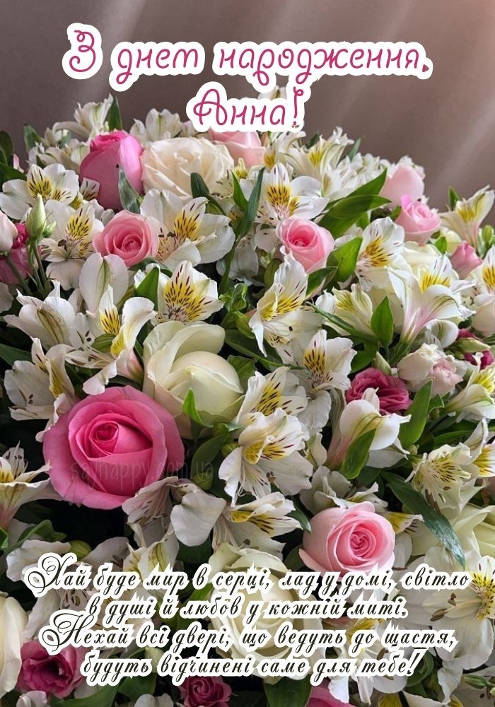Привітання Анні з днем народження з побажанням любові