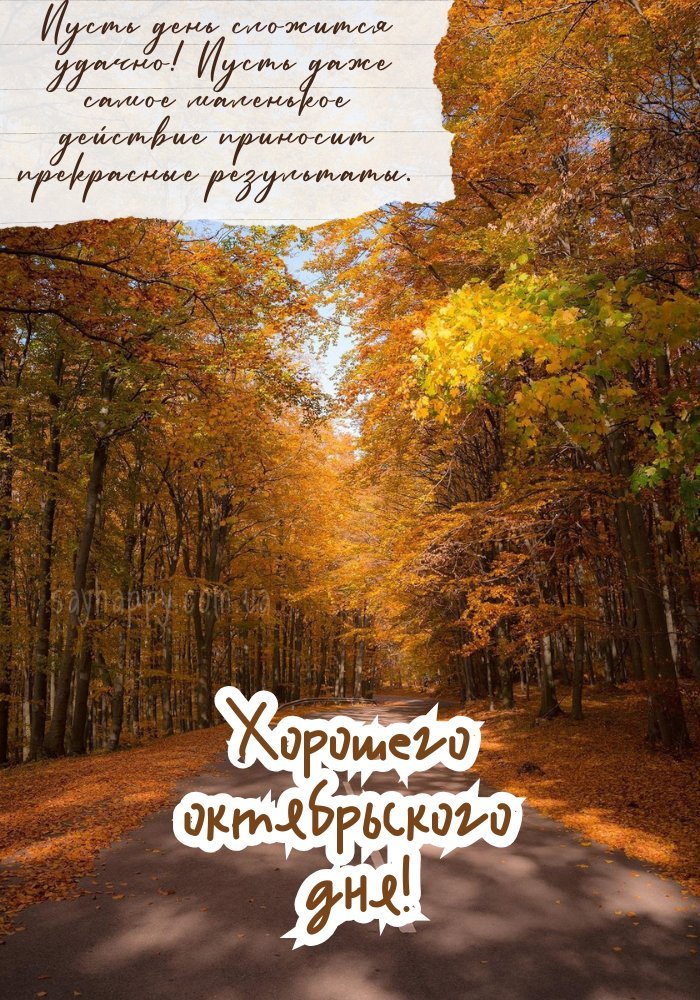 Легкого жовтневого дня з радісними моментами