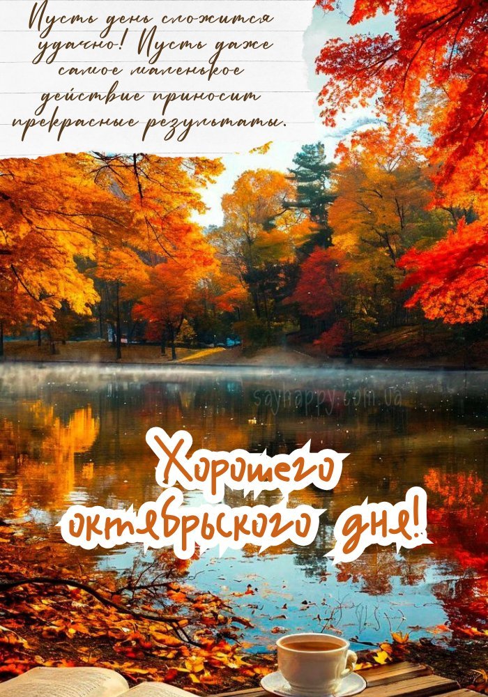 Жовтень, добрий день!