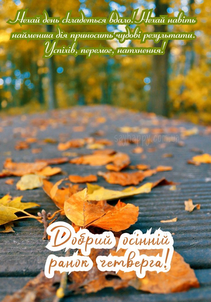 Особливий настрій в осінній ранок четверга
