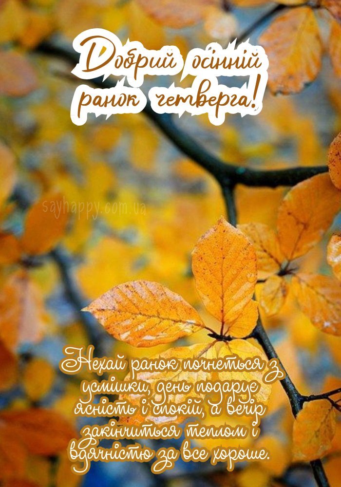 доброго осіннього ранку четверга картинка