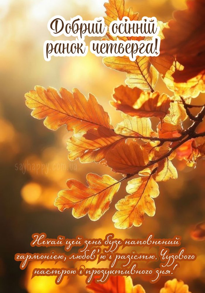 Осінній ранок четверга, коли думки стають світлими