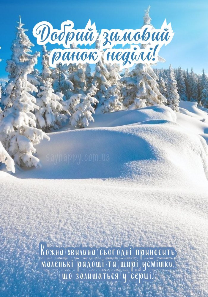 Теплого зимового ранку неділі