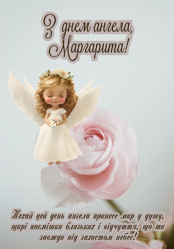 Маргарита, з іменинами — радісних моментів, щастя та удачі.