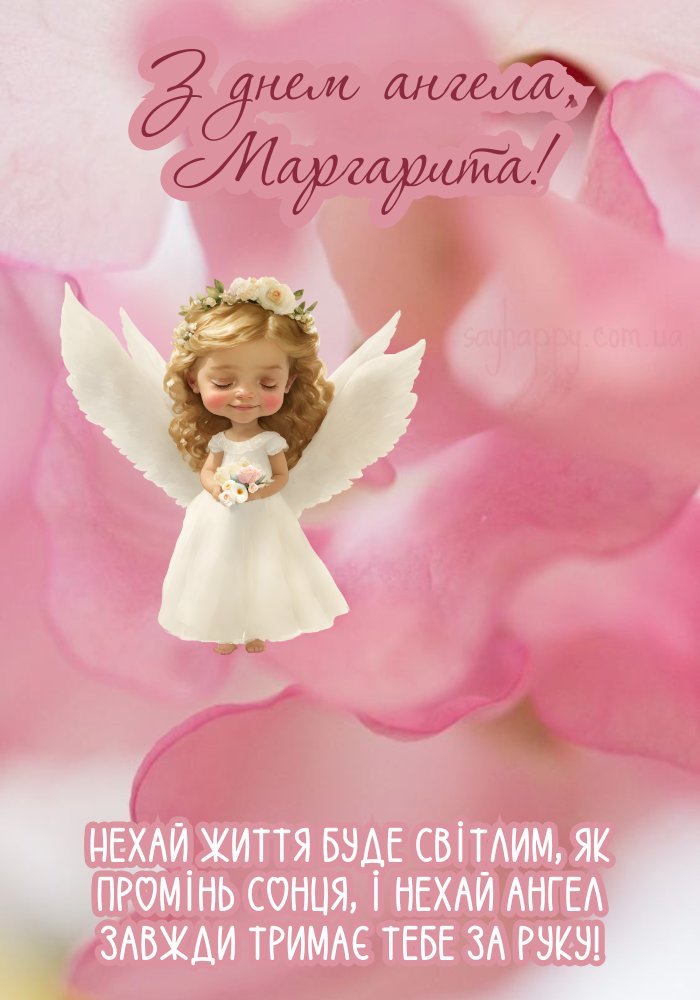 Маргарито, з іменинами — нехай цей день принесе лише радість і щастя.