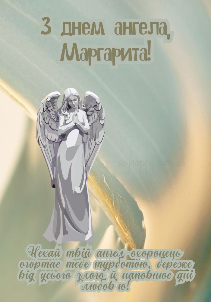 Для Маргарити вітання на іменинами
