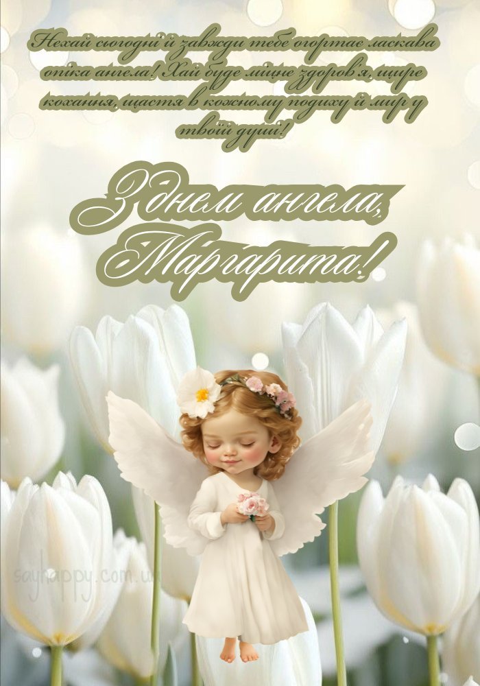 Маргариті вітання з іменинами сучасне