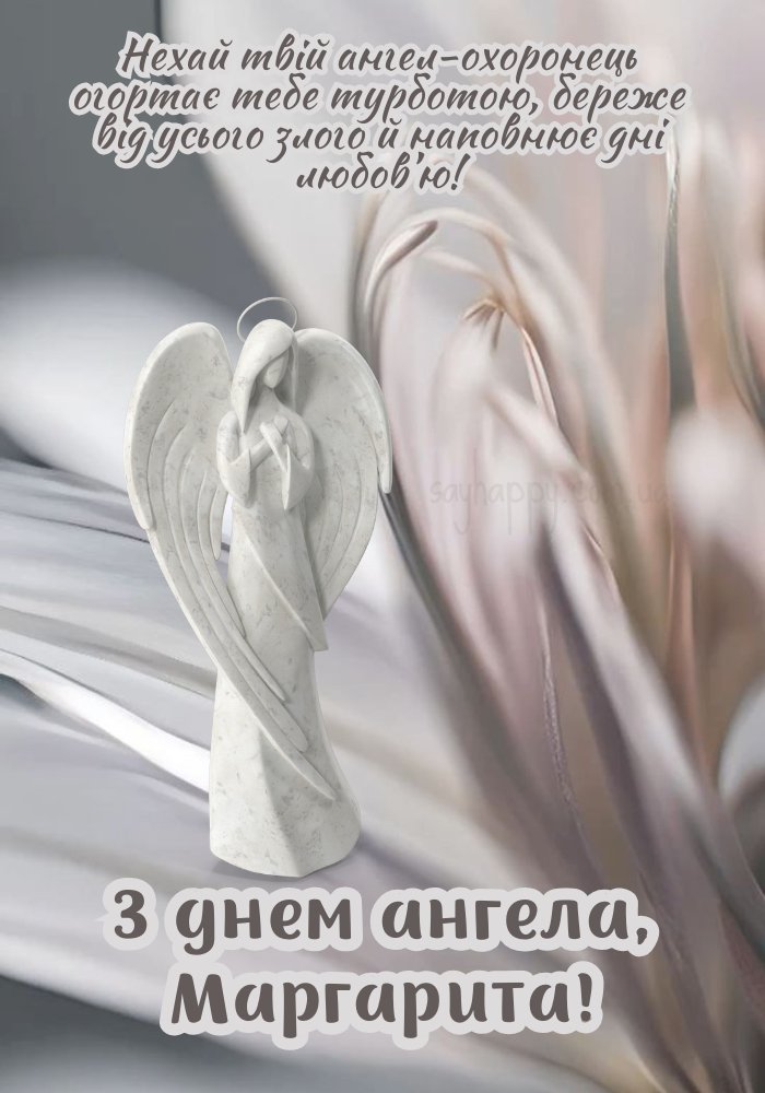 Маргариті привітання з днем ангела красиве