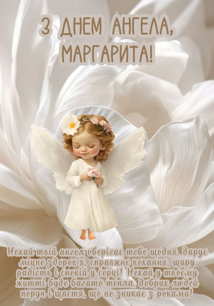 Вітання Маргариті з іменинами — світла, любові та приємних сюрпризів