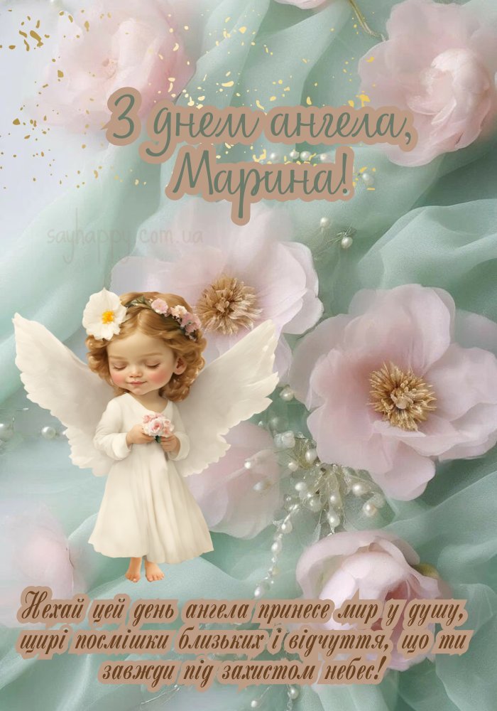 Марину з іменинами, бажаю тепла, радості й щирих емоцій
