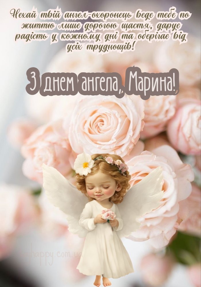Привітання Марині з днем ангела