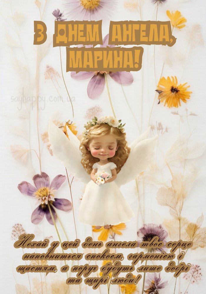 З днем ангела, Марина, нехай ангел оберігає серце і душу