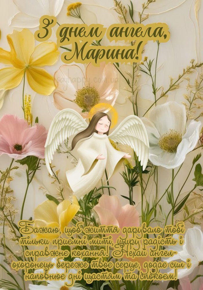 Картинка на день ангела Марини