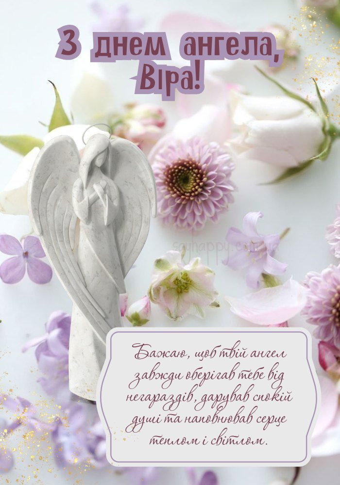 Вітаємо Віру з днем ангела