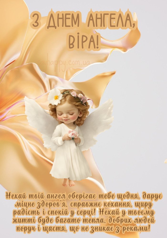 Побажання натхнення для Віри
