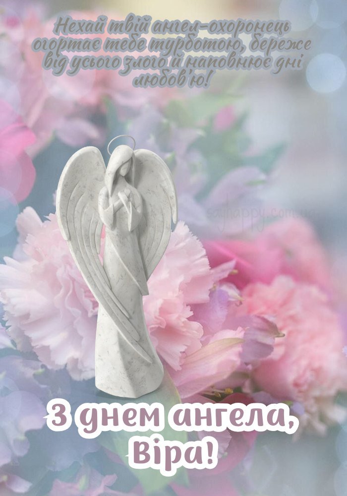 Віра, з іменинами! Бажаємо світла, любові
