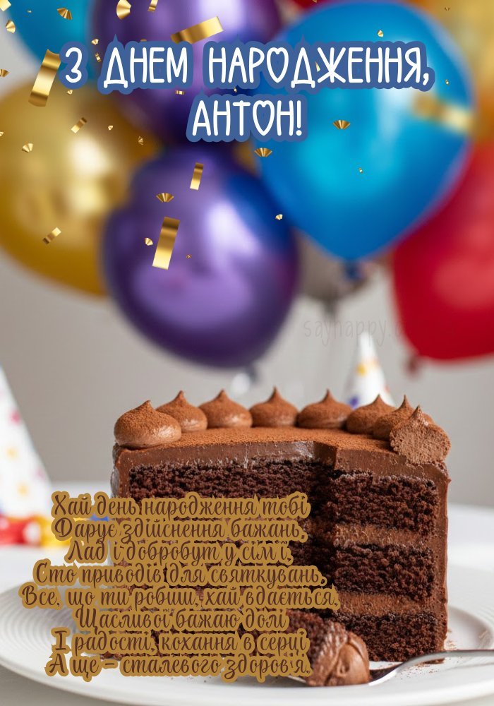 З днем народження, Антон!