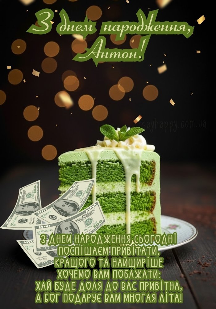 Картинка - З днем народження, Антон!