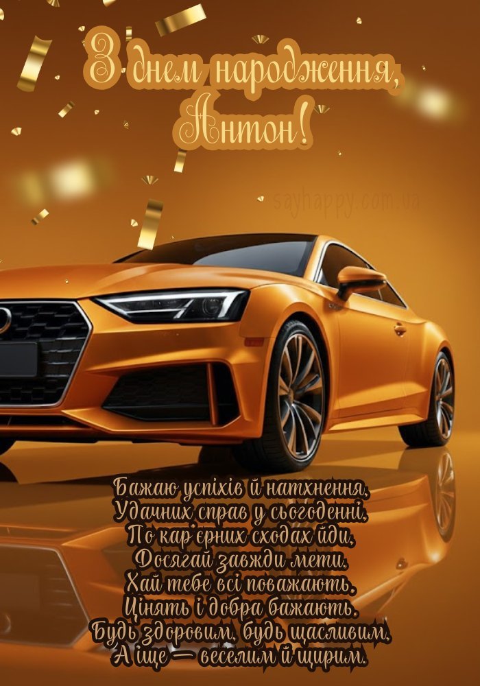 День народження Антона