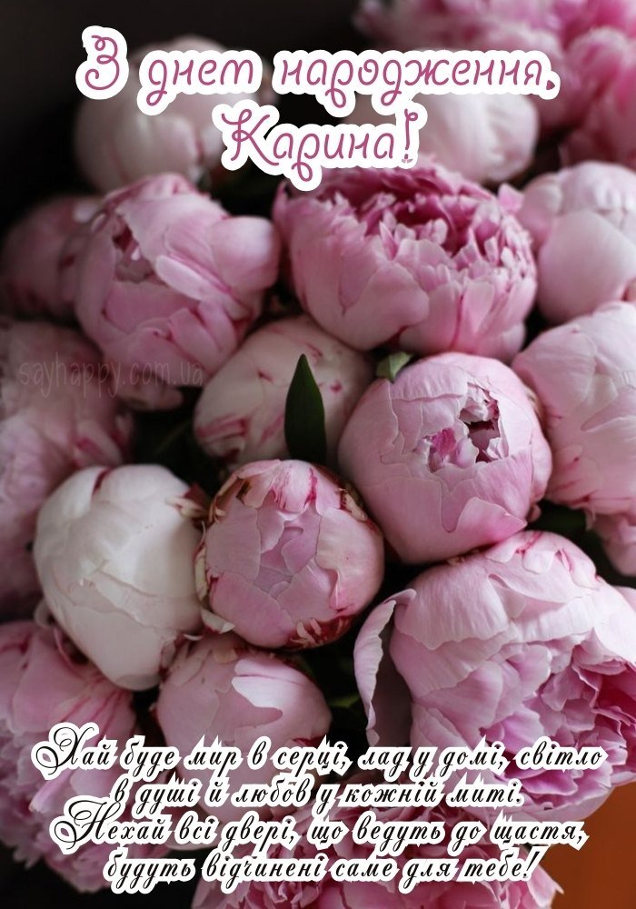 З днем народження, дорога Карина – хай серце співає від щастя.