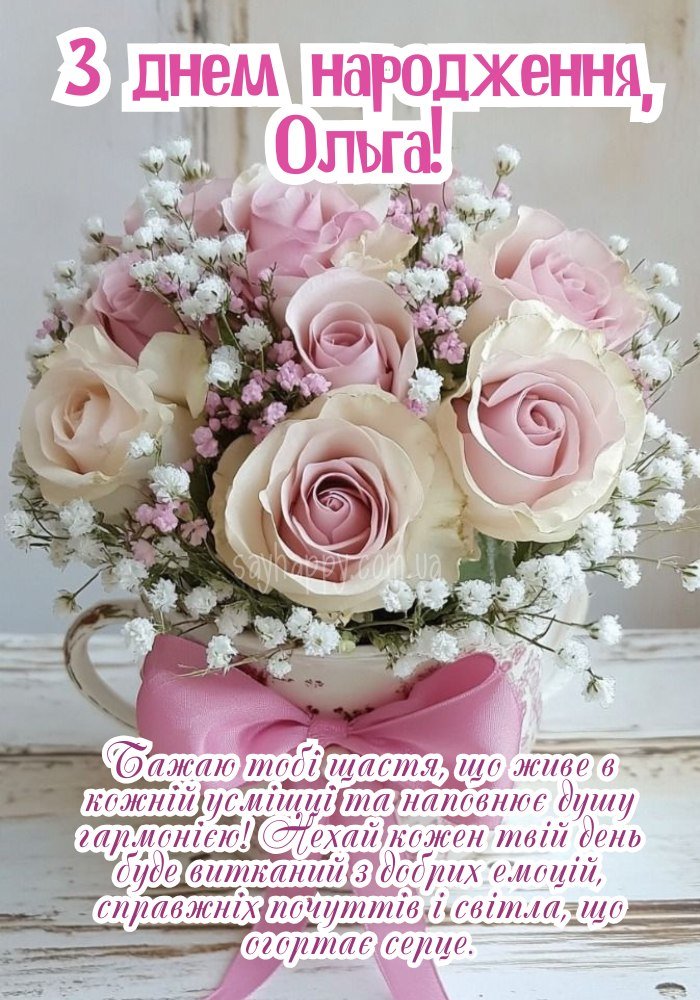 Красива композиція з іменем Ольга для привітання