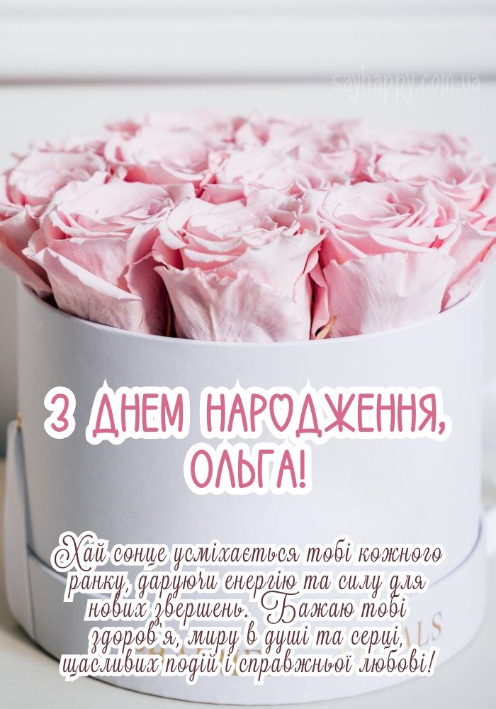 Привітальна композиція з іменем Ольга