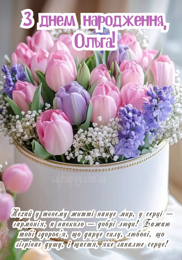 Візуальне оформлення з днем народження для Ольги