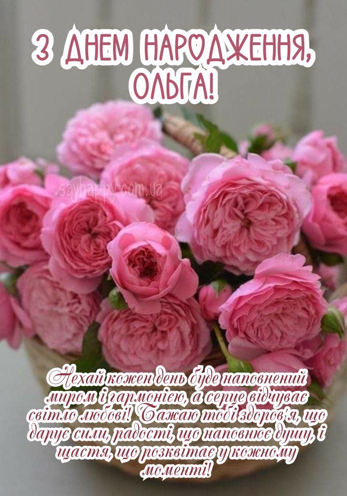 Зображення з добрим побажанням щастя для Ольги