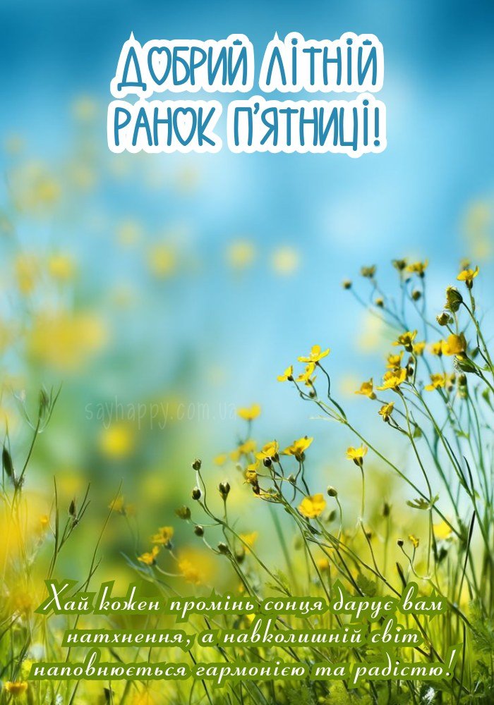 картинка з побажанням доброго літнього ранку п'ятниці