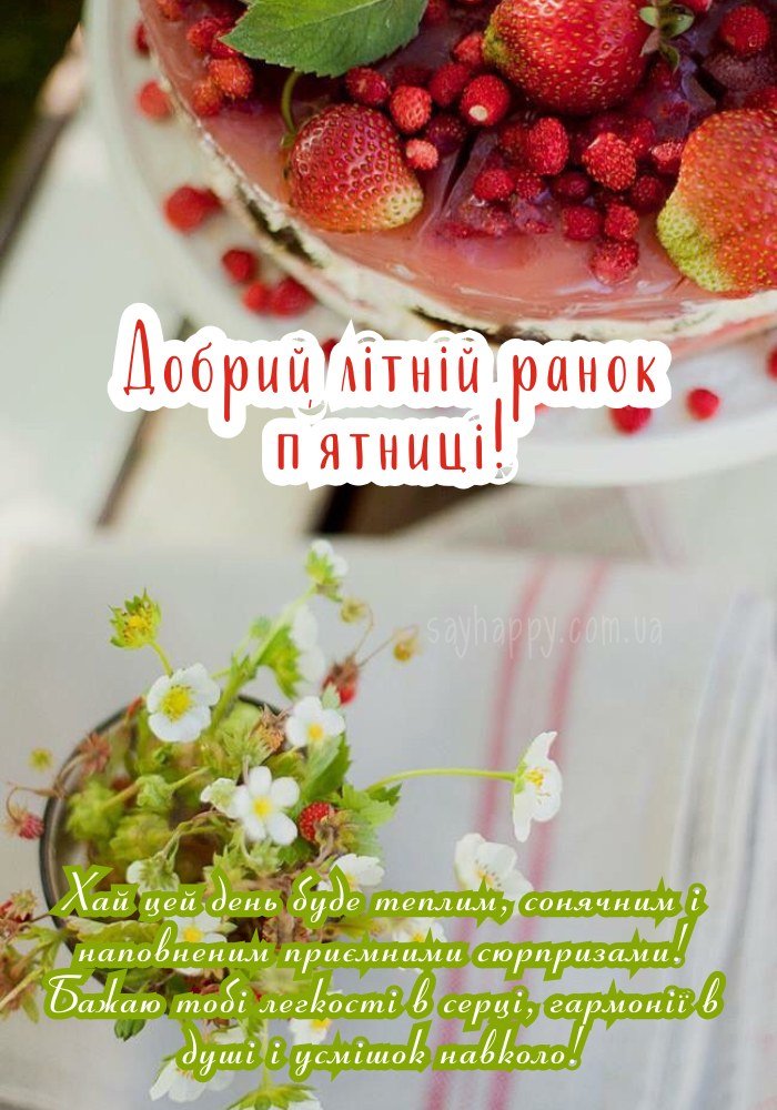 Сонячна пʼятниця в деталях лагідного ранку 